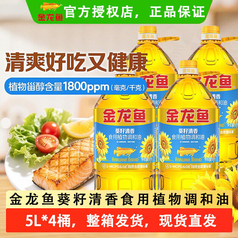 金龙鱼葵花籽清香型食用植物调和油5升5L*4桶家用炒菜烹饪食用油