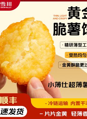雪川 小薄仕黄金脆薯饼 空气炸锅便捷香脆早餐解馋小吃单袋约12个
