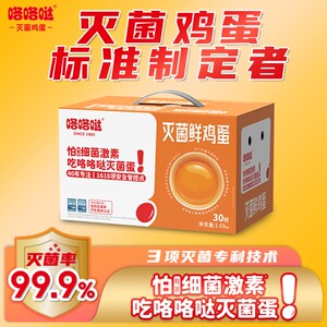 咯咯哒灭菌鸡蛋30枚1.65kg可生食新鲜营养单枚均重55g