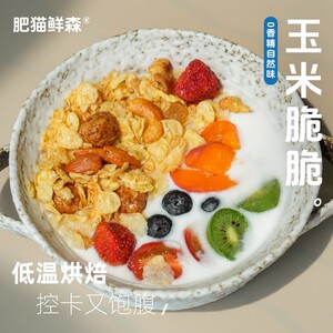 肥猫鲜森玉米脆脆坚果即食谷物拌酸奶牛奶早餐代餐非油炸300克/罐