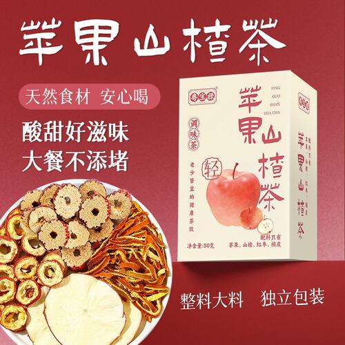 数量填3优惠粤宝禄苹果山楂茶整片苹果自然清新酸甜好喝小茶包
