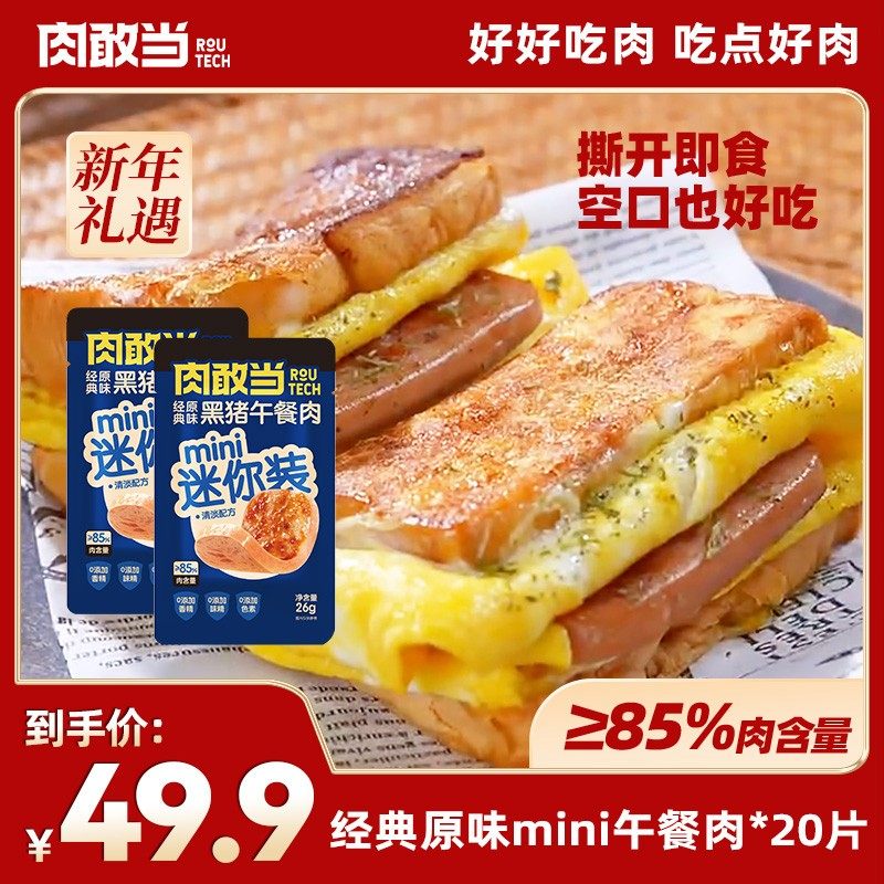 肉敢当黑猪mini午餐肉独立包装儿童宝宝便携早餐三明治 火锅速食