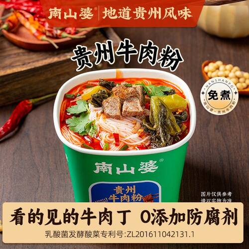 南山婆贵州水城牛羊肉粉牛肉米线正宗贵州地道特产桶装速食米粉