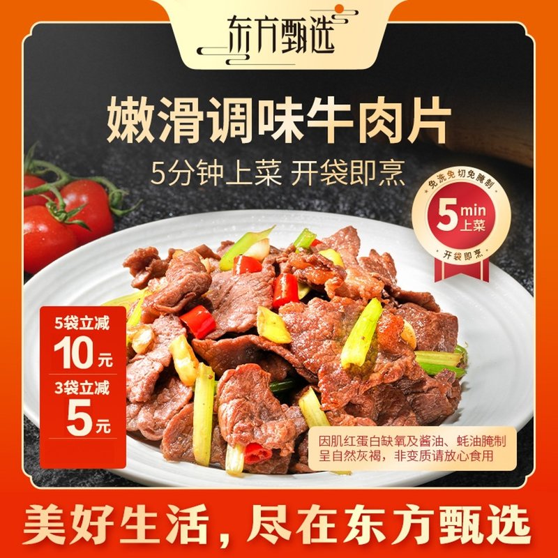 东方甄选自营嫩滑调味牛肉片原料巴西进口火锅食材免切整肉切片