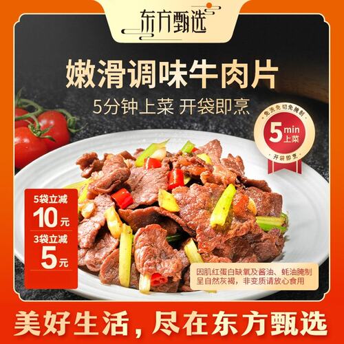 东方甄选自营嫩滑调味牛肉片原料巴西进口火锅食材免切整肉切片