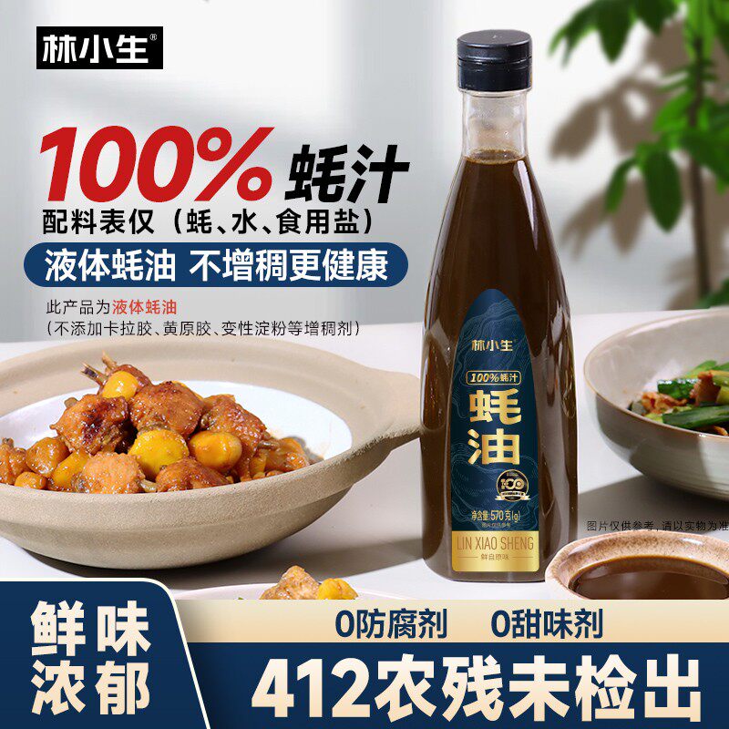 林小生100%蚝汁蚝油570g/瓶新鲜生蚝现熬增鲜提味家用炒菜