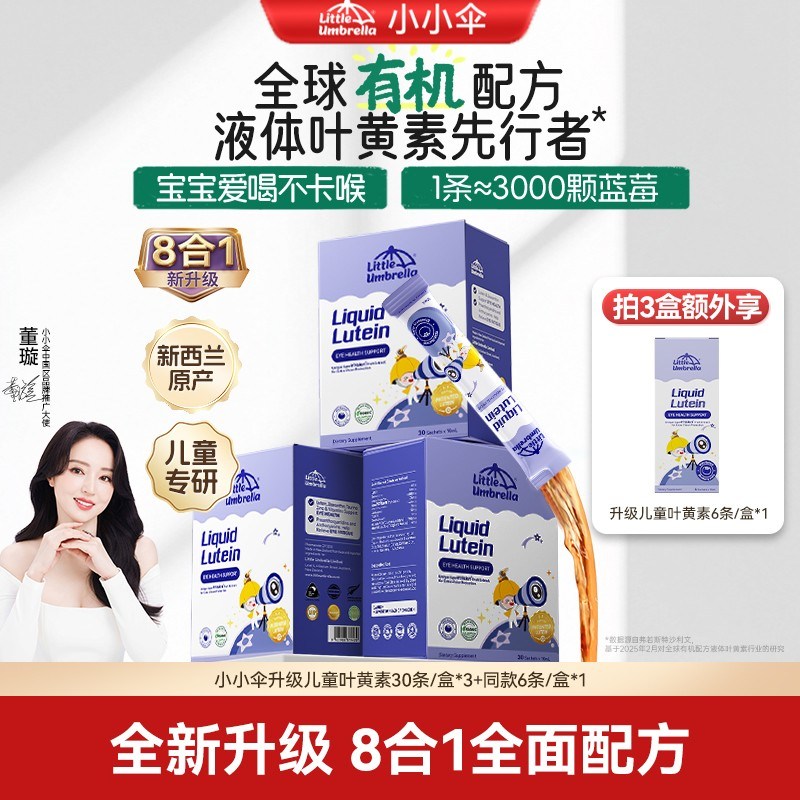 新升级小小伞有机儿童牛磺酸叶黄素液体宝宝营养30条/盒*3盒Z