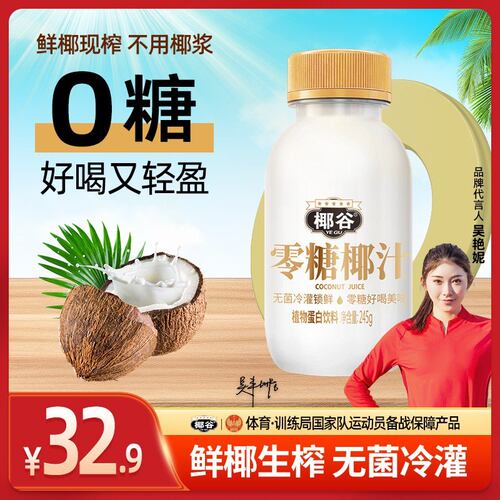 椰谷零糖椰汁245g*10瓶0糖椰子汁0蔗糖椰奶果汁植物蛋白饮料整箱