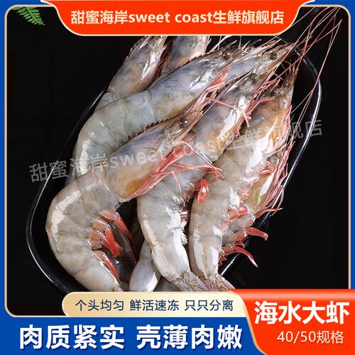 甜蜜海岸sweet coast新鲜冷冻深海大虾4050规格鲜活净重3斤锁鲜