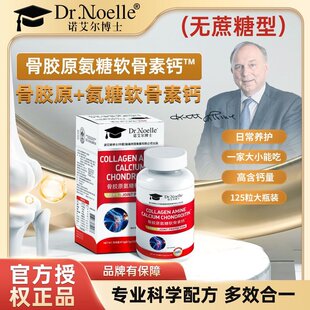诺艾尔博士Dr.noelle诺艾尔博士骨胶原氨糖软骨素钙A0DS