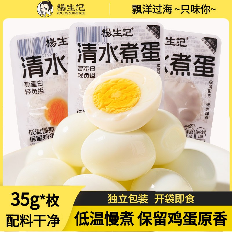 宠粉福利杨生记35g清水鸡蛋即食水煮蛋高蛋白卤蛋营养早餐SP