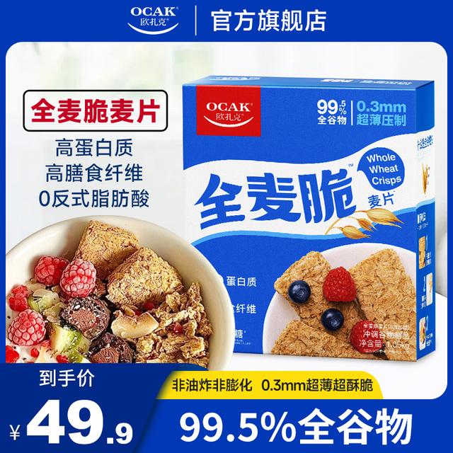 欧扎克全麦脆100%谷物麦片健身低脂代餐自律期饱腹高膳食纤维即食