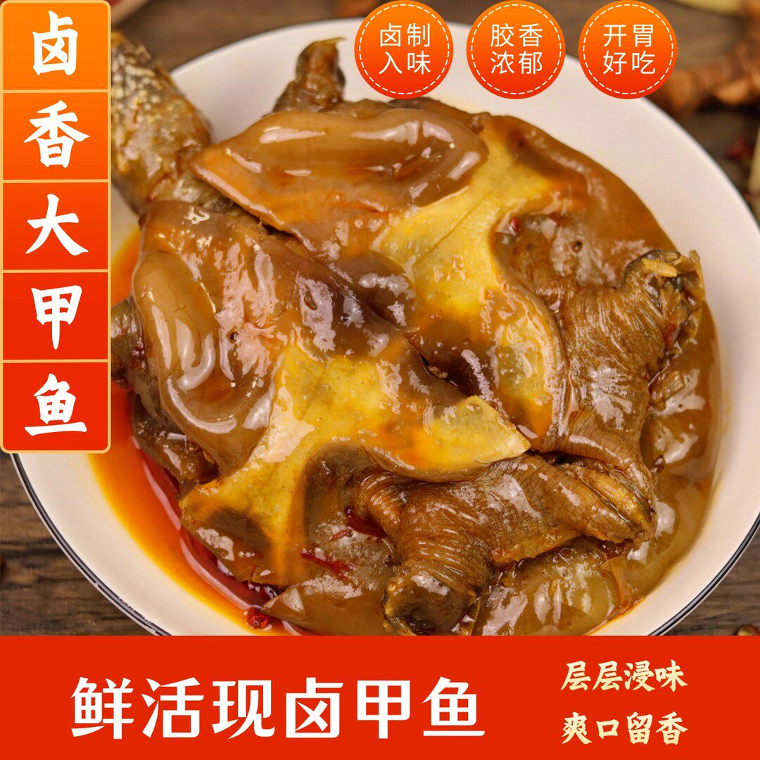 卤制入味 胶香浓郁麻辣卤甲鱼鲜活现卤真空开袋加热即食熟食