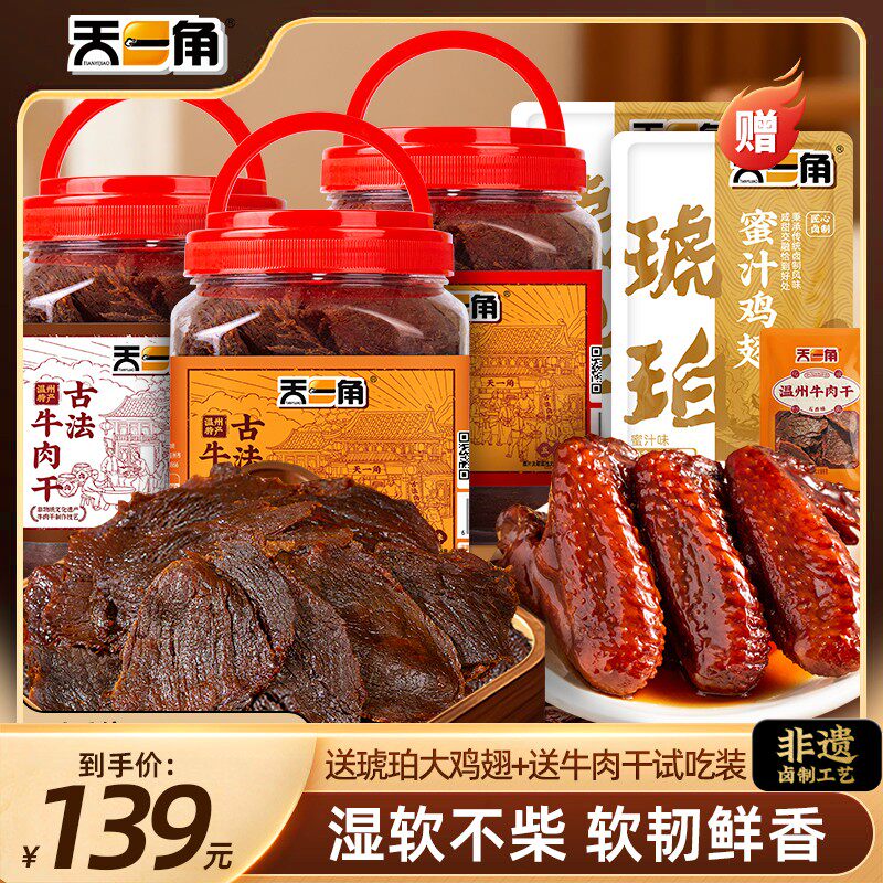天一角牛肉干温州特产手撕古法卤牛肉家庭追剧晚上充饥解馋零食