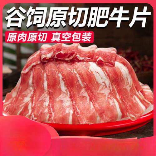 甄选澳洲谷饲原切肥牛肉片卷烧烤火锅烤肉肥牛健身低脂营养食材
