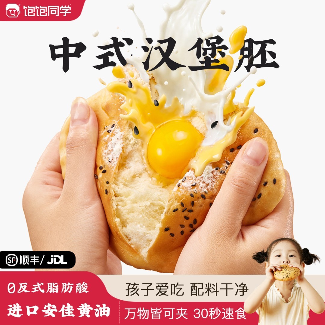 饱饱同学黄油汉堡中式汉堡胚黑芝麻面包胚半成品面包儿童懒人早餐