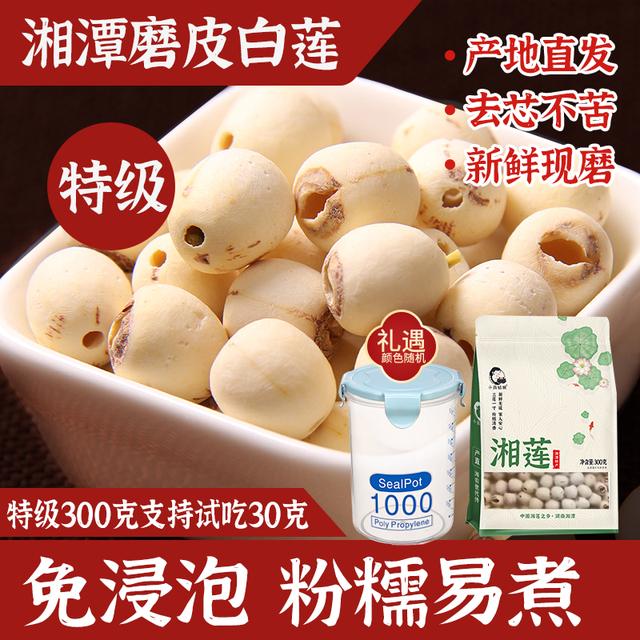 小茵姑娘湘潭去芯磨皮白莲子 特级300g1袋/2袋 一级500g1袋/2袋