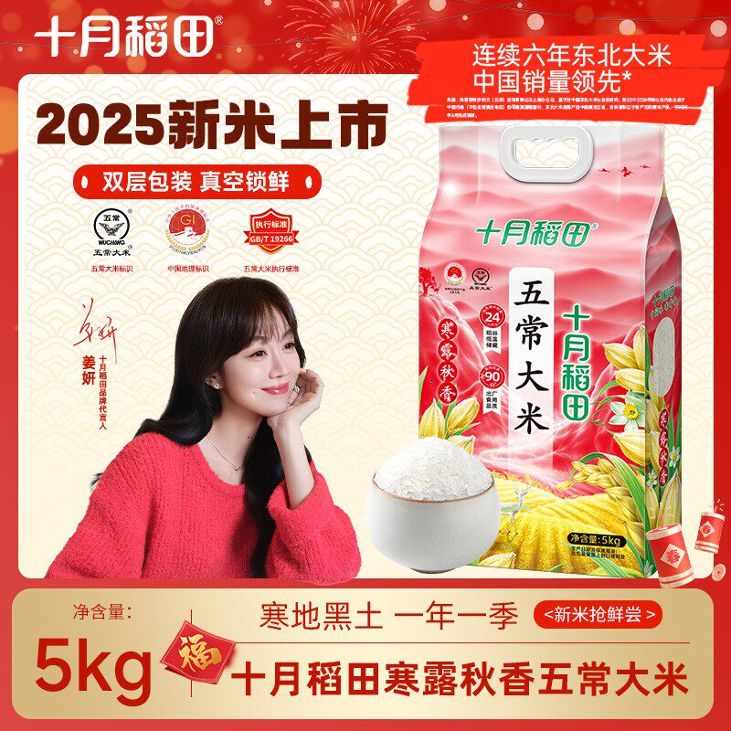 十月稻田25年新米寒露秋香五常大米5kg