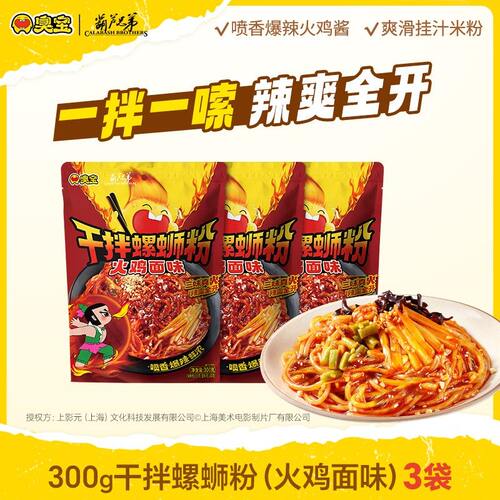 爆辣火鸡干拌臭宝柳州螺蛳粉火鸡面味夜宵方便宿舍懒人速食3袋