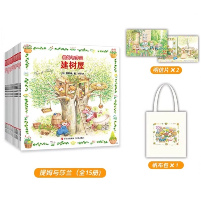 提姆与莎兰成长篇+奇趣篇赠品明信片帆布包 3-8岁儿童绘本亲子共读生活教育绘本的典范之作孩子的童年挚爱