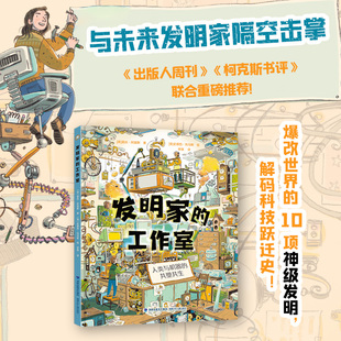 发明家的工作室（走进十项爆改世界的发明，解码人类科技跃迁史）