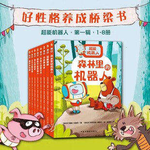 超能机器人第一辑 全8册 3-5岁亲子阅读养成好性格 6-12岁小学儿童阅读故事书籍启蒙益智绘本 科普百科绘本 好性格养成桥梁书