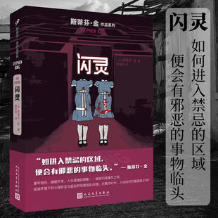 【官方正版】闪灵 斯蒂芬金作品外国文学侦探推理惊悚悬疑小说 电影未播细节全收录 酒店凶宅悬疑经典 电影同名原著小说同类书籍