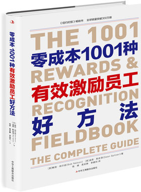 零成本1001种有效激励员工好方法