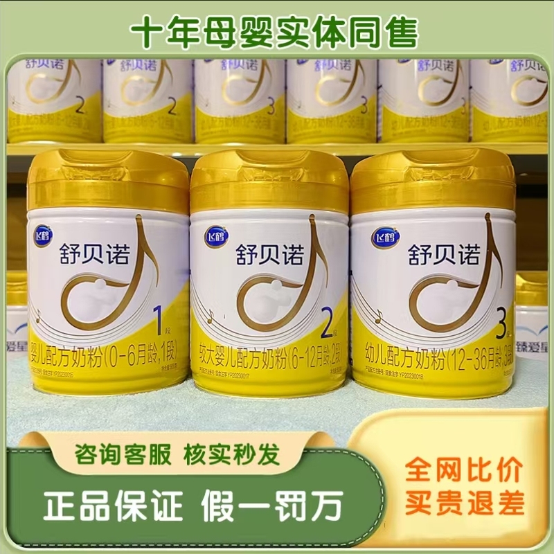 飞鹤舒贝诺1段2段3段800克婴幼儿配方牛奶粉罐装源码可追溯可积分