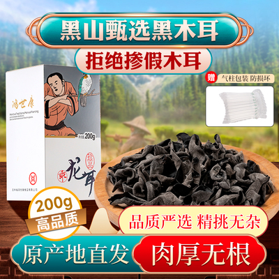 东北黑木耳干货特级无根肉厚乖龙耳200g/1盒高泡发口感软糯鸿世康