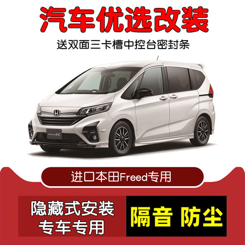 进口本田Freed密封隔音条改装