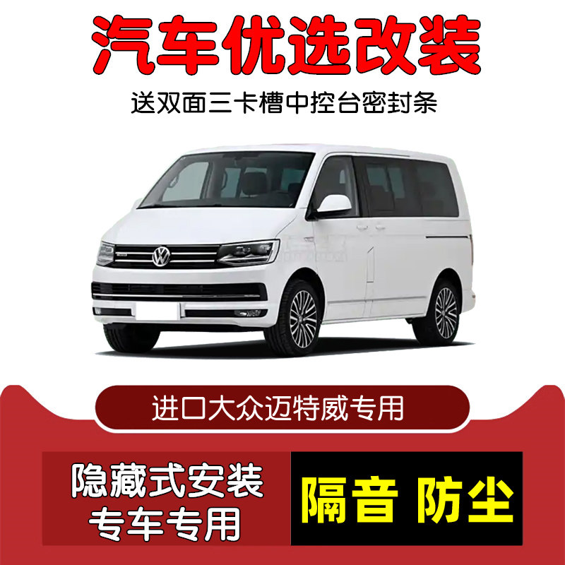 08-19款进口大众迈特威T5 T6专用汽车密封条 车门隔音条 防尘改装