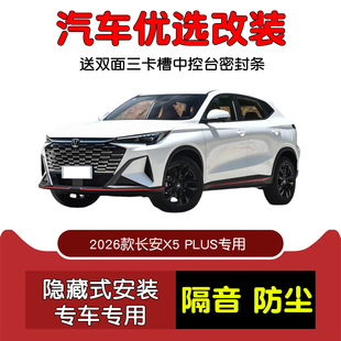 2026款全新第二代长安X5 PLUS专用汽车密封条 车门隔音条防尘改装