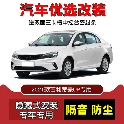 2021款吉利帝豪UP密封隔音条改装