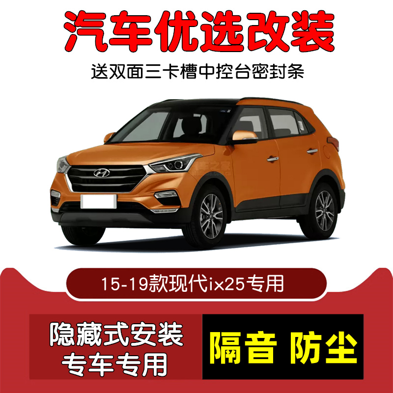 15-19款现代ix25密封隔音条改装