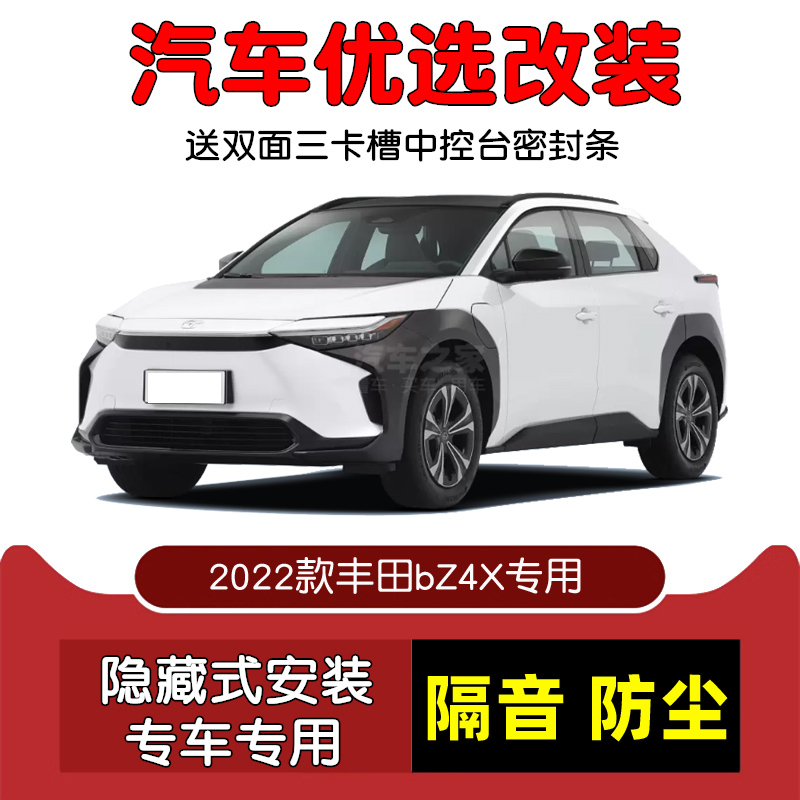 2022款丰田bZ4X密封隔音条改装