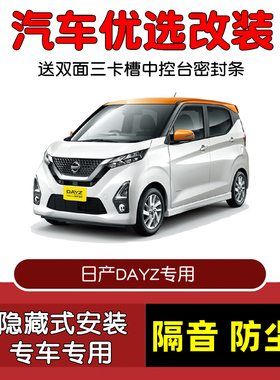 适配进口日产DAYZ专用汽车密封条 车门隔音条 全车防尘改装加装