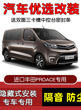 适配进口丰田PROACE Verso专用汽车密封条 车门隔音条 防尘加改装