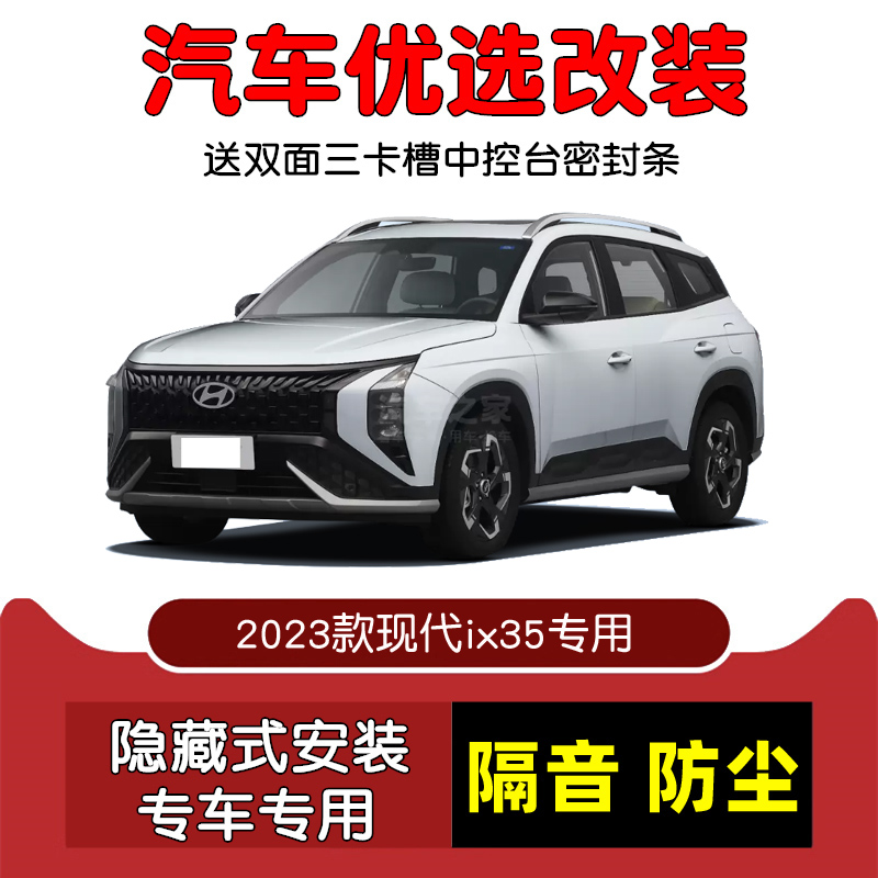 2023款现代ix35沐飒密封隔音条
