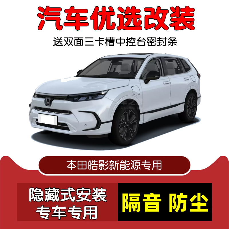 本田皓影新能源密封隔音条改装