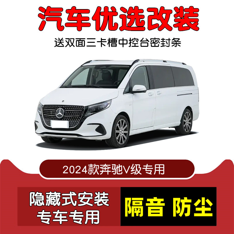 2024款奔驰V级V300L密封隔音条