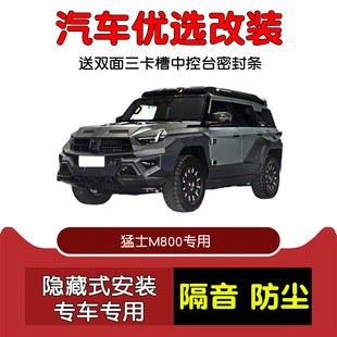 全车防尘胶条改装 车门隔音条 全新猛士M800专用汽车密封条 2024款