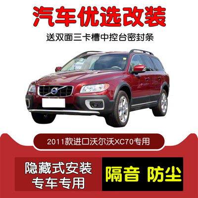 2011款进口沃尔沃XC70密封隔音条