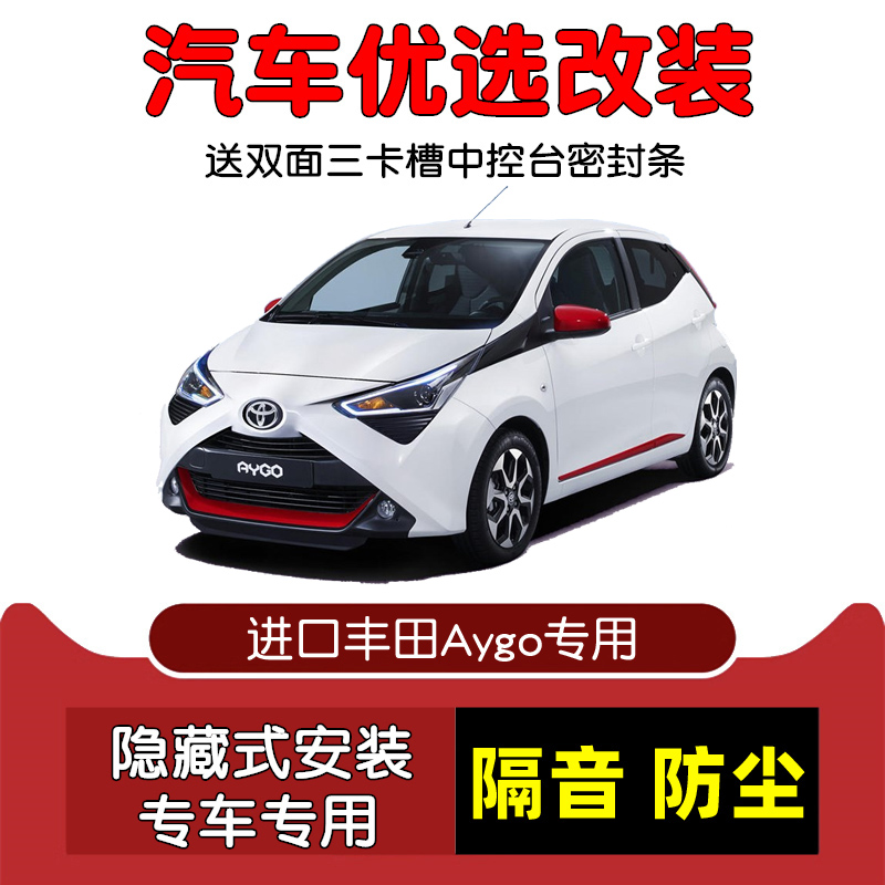 进口Aygo密封隔音条防尘改装