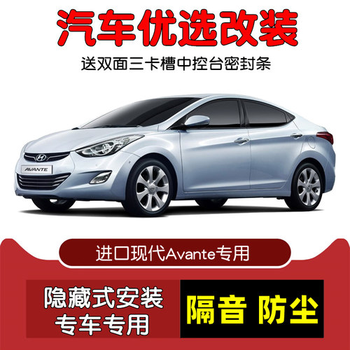 进口现代Avante密封隔音条改装