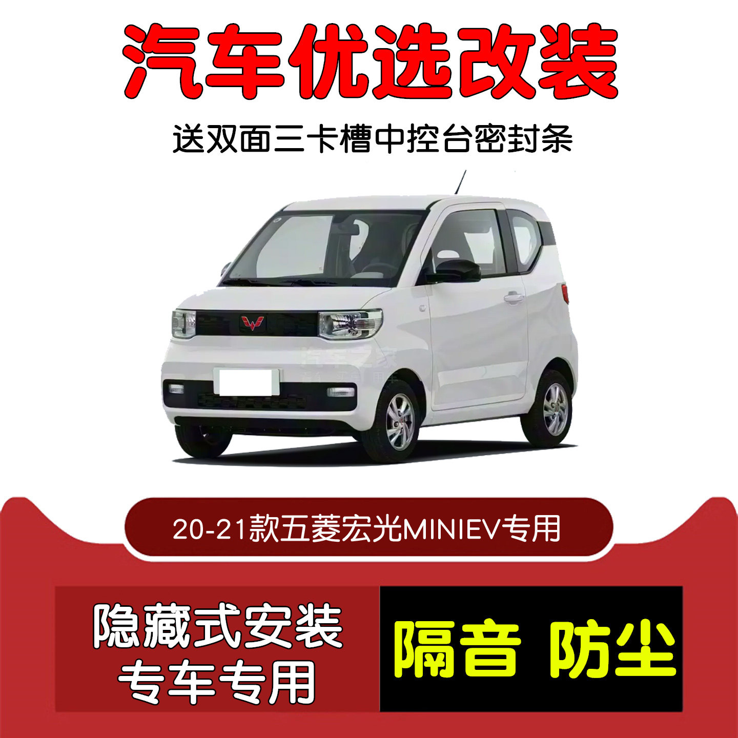 20-21款五菱宏光MINIEV密封条