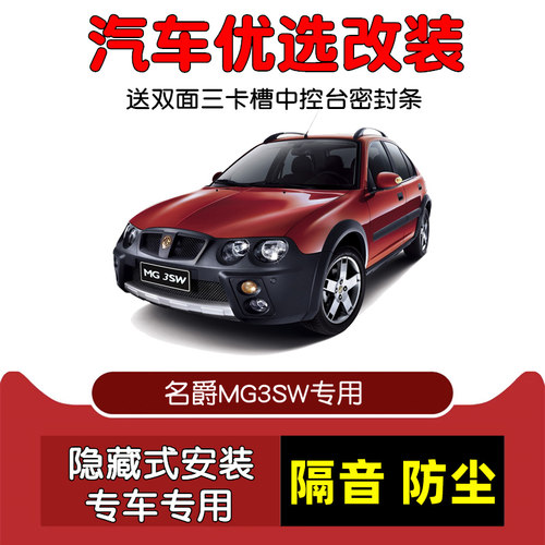 08-15款名爵MG3SW密封隔音条改装