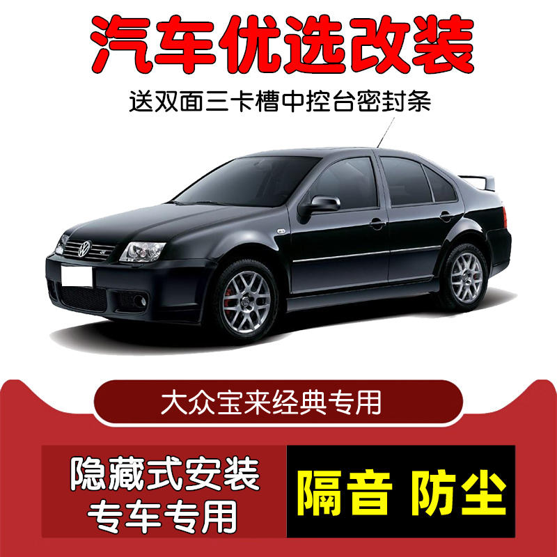 04-06款大众宝来经典密封隔音条