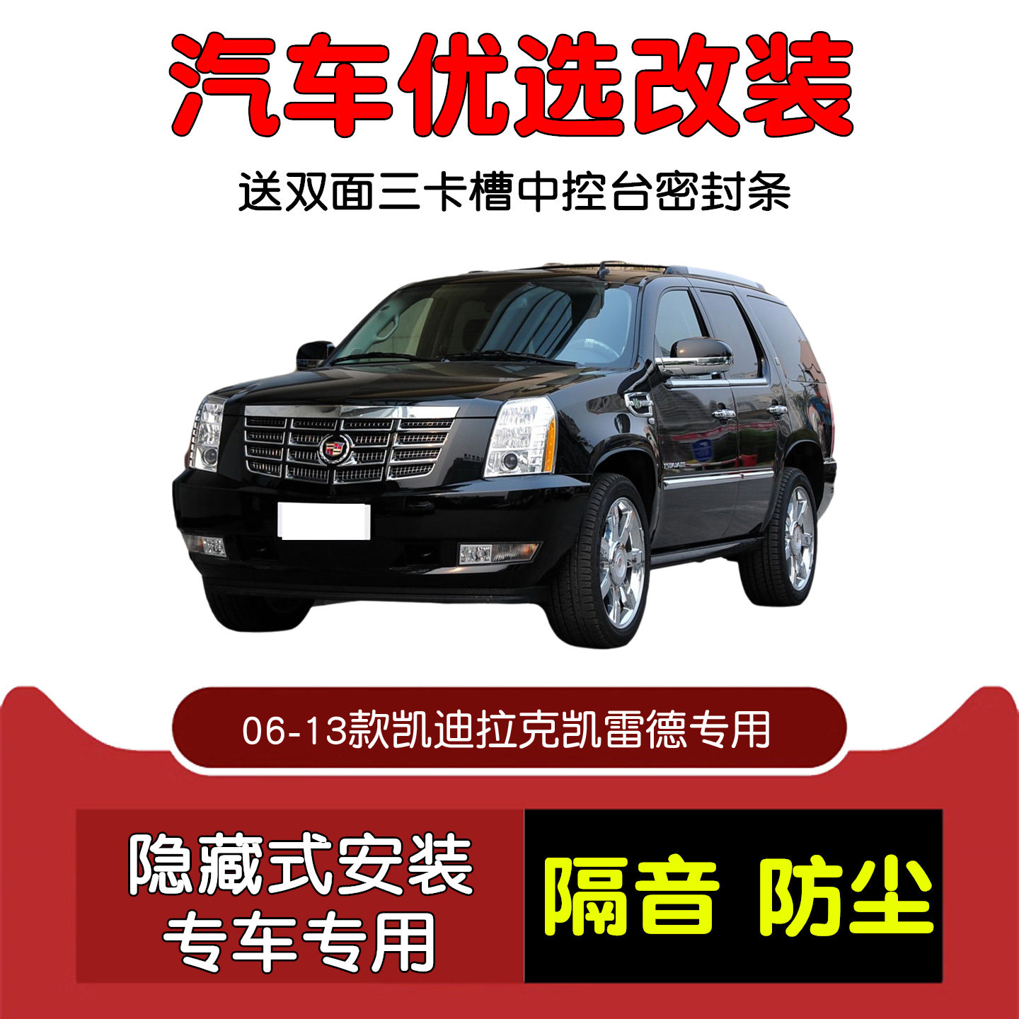 06-13款凯迪拉克凯雷德密封条