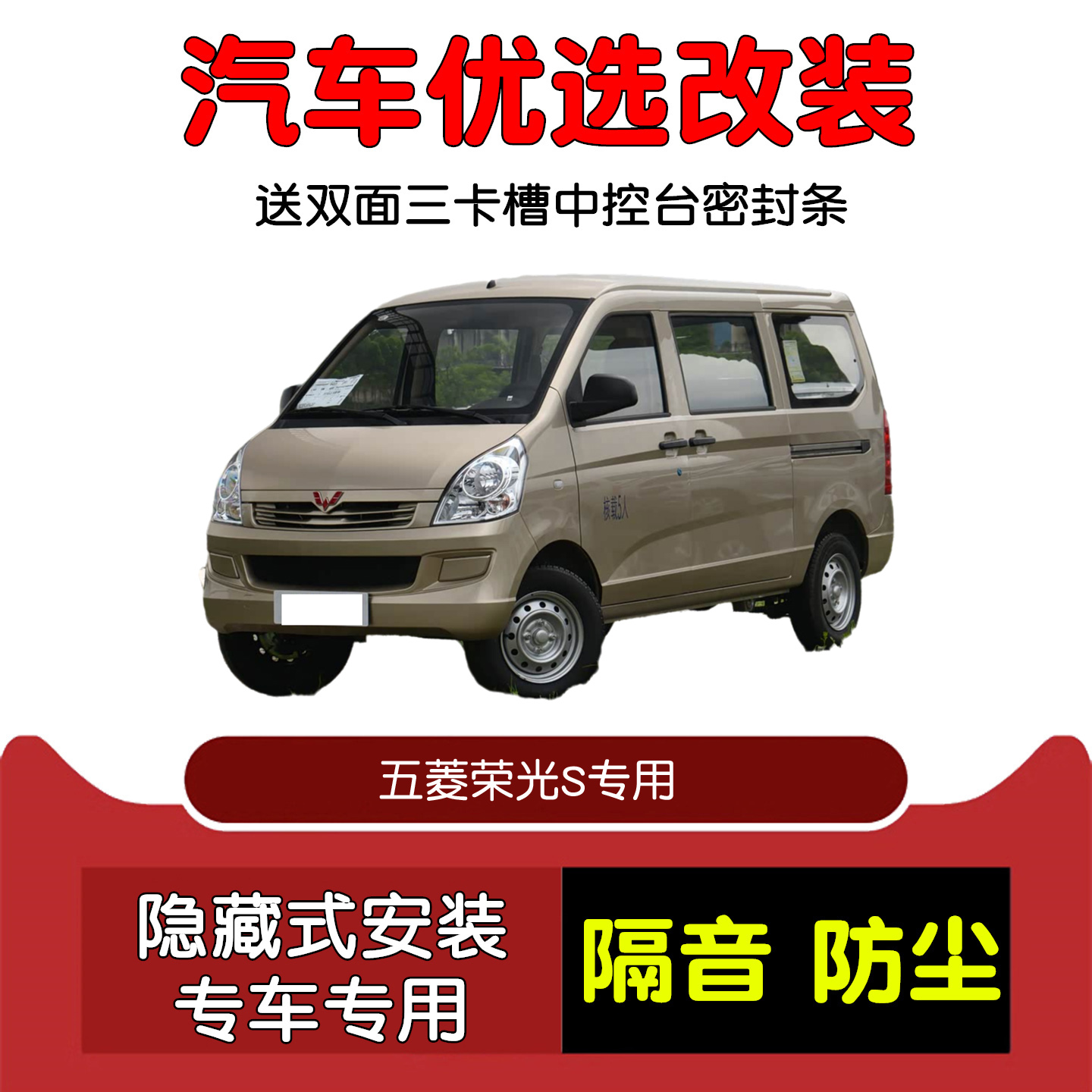 21-23款五菱荣光S密封隔音条改装